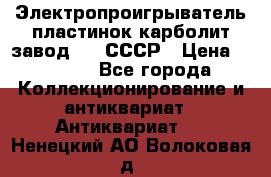 Электропроигрыватель пластинок карболит завод 615 СССР › Цена ­ 4 000 - Все города Коллекционирование и антиквариат » Антиквариат   . Ненецкий АО,Волоковая д.